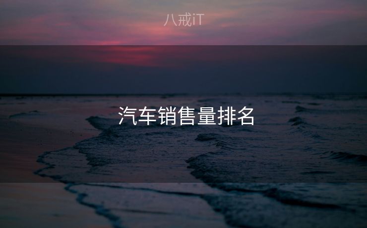  汽车销售量排名