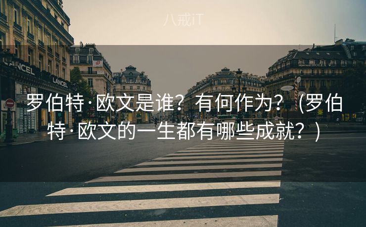 罗伯特·欧文是谁?有何作为? (罗伯特·欧文的一生都有哪些成就?) 罗伯特·欧文是谁?有何作为? (罗伯特·欧文的一生都有哪些成就?)