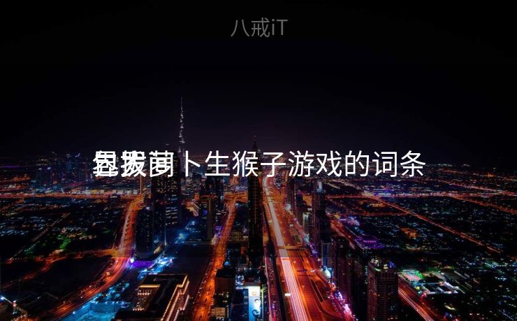 包罗
二人间
界拔萝卜生猴子游戏的词条