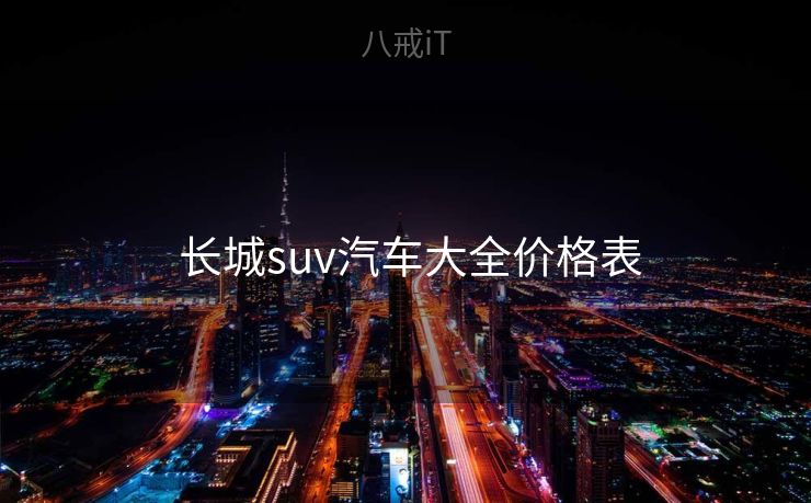  长城suv汽车大全价格表