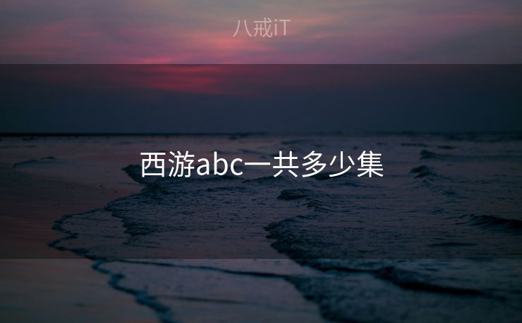 西游abc一共多少集