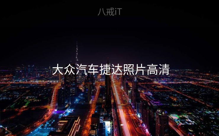  大众汽车捷达照片高清