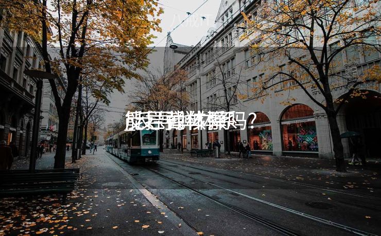 反导弹体系
_反导弹体系
能拦截核弹吗? 反导弹体系
_反导弹体系
能拦截核弹吗?