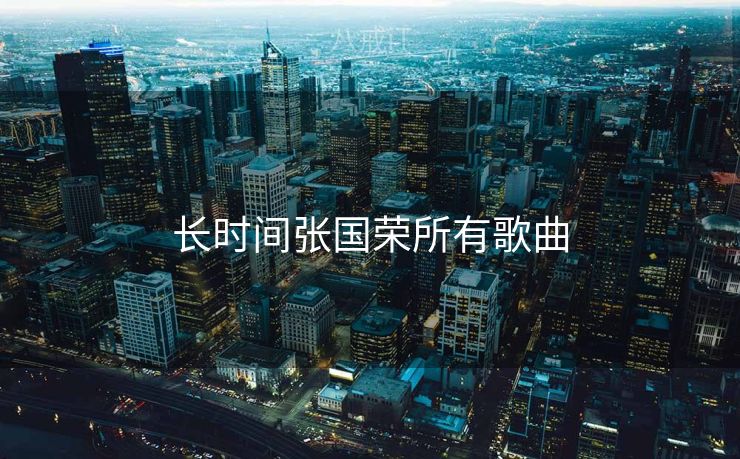 长时间张国荣所有歌曲