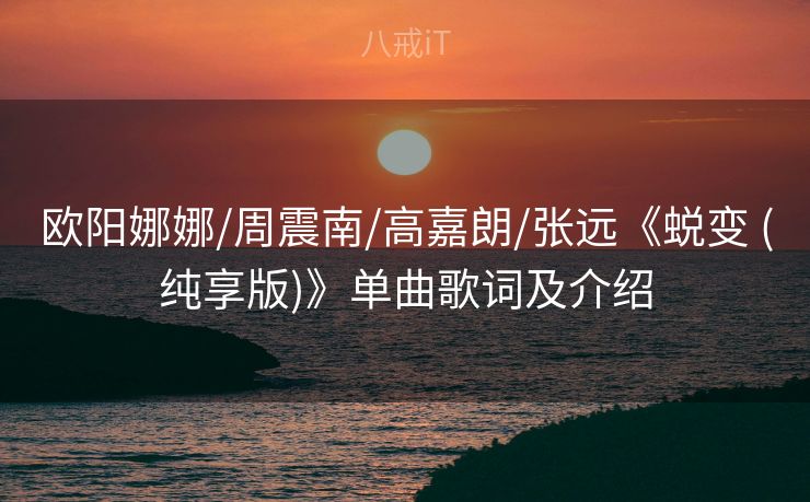 欧阳娜娜/周震南/高嘉朗/张远《蜕变 (纯享版)》单曲歌词及介绍
