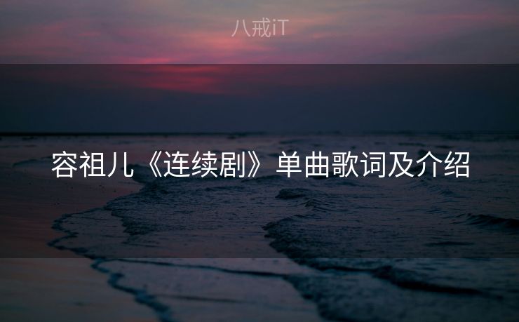 容祖儿《连续剧》单曲歌词及介绍