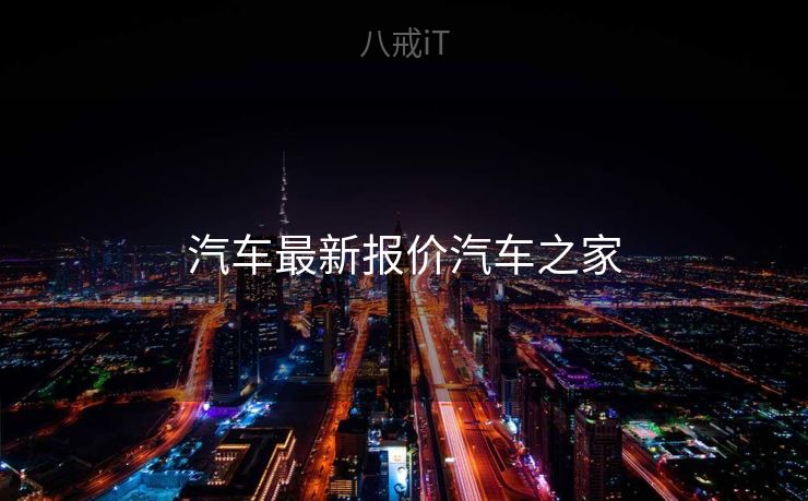 汽车最新报价汽车之家