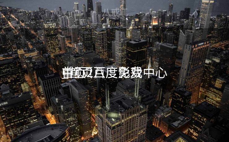 首页2百度免费中心
_首页八度影戏
中心
 首页2百度免费中心
_首页八度影戏
中心