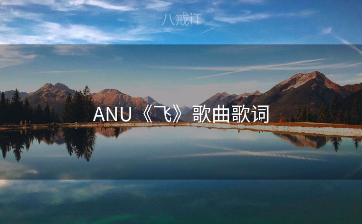ANU《飞》歌曲歌词