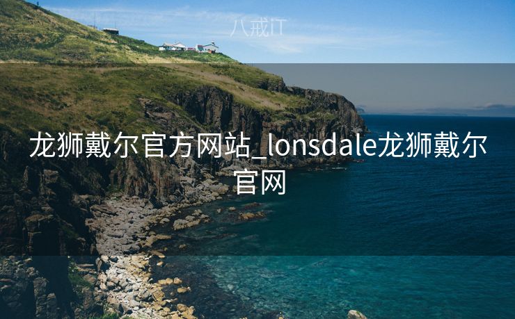 龙狮戴尔官方网站_lonsdale龙狮戴尔官网