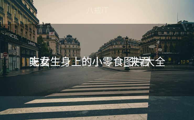 夫君

吃女生身上的小零食_夫君

吃女生身上的小零食图片大全