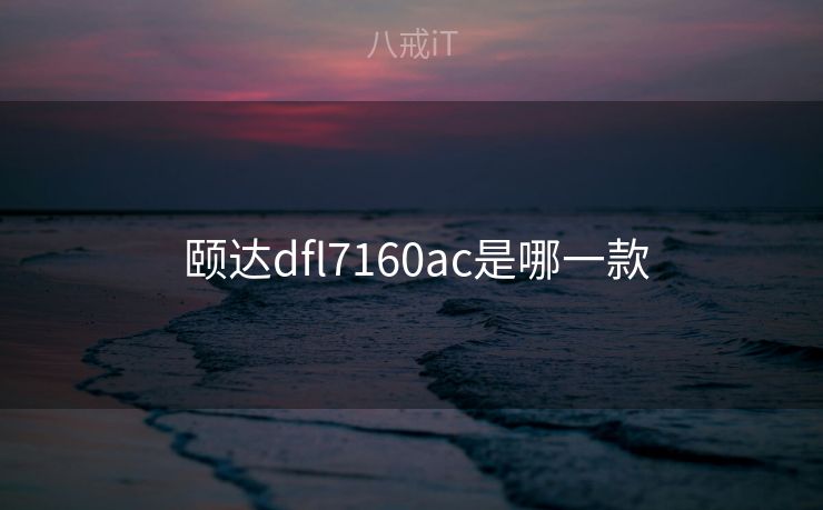 颐达dfl7160ac是哪一款  颐达dfl7160ac是哪一款