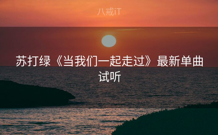 苏打绿《当我们一起走过》最新单曲试听