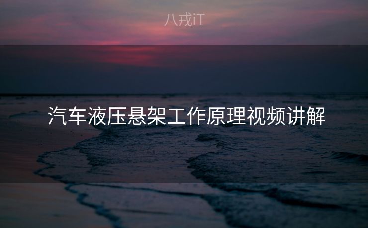  汽车液压悬架工作原理视频讲解