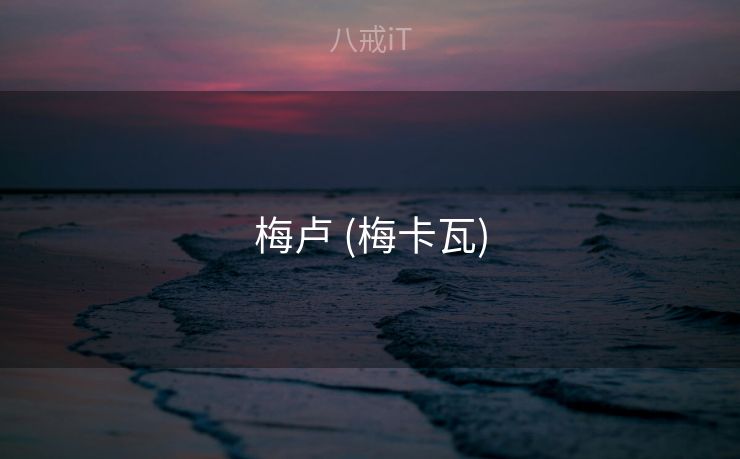 梅卢 (梅卡瓦)