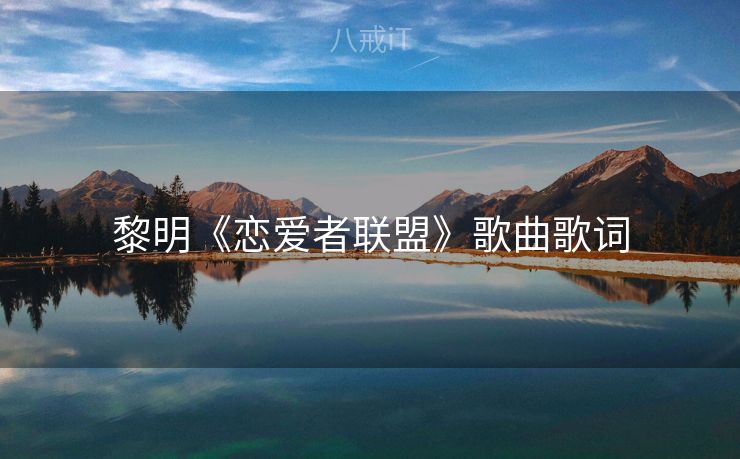 黎明《恋爱者联盟》歌曲歌词