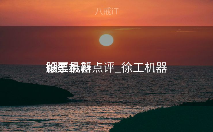 徐工机器
股票最新点评_徐工机器
h股