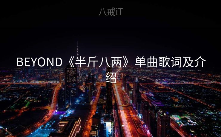 BEYOND《半斤八两》单曲歌词及介绍