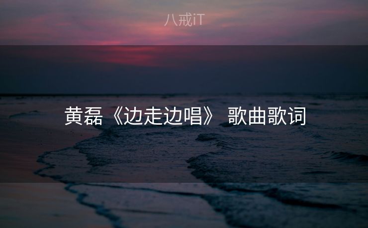 黄磊《边走边唱》 歌曲歌词
