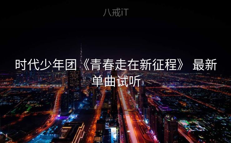时代少年团《青春走在新征程》 最新单曲试听
