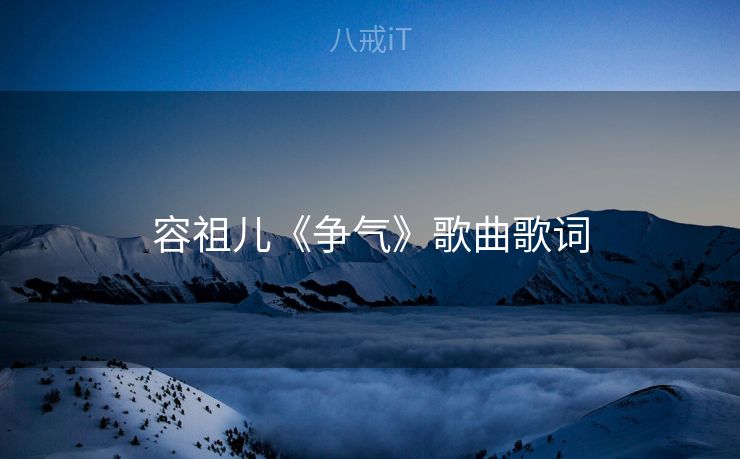 容祖儿《争气》歌曲歌词 容祖儿《争气》歌曲歌词