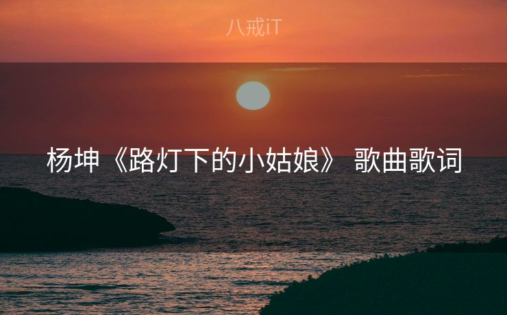 杨坤《路灯下的小姑娘》 歌曲歌词