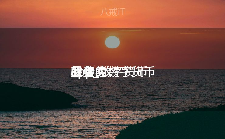 最全的数字货币

买卖
业务
app_数字货币

的买卖
业务
软件