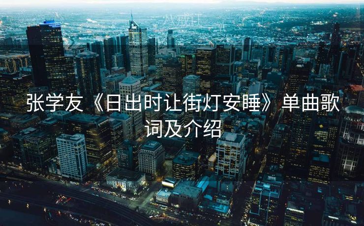 张学友《日出时让街灯安睡》单曲歌词及介绍