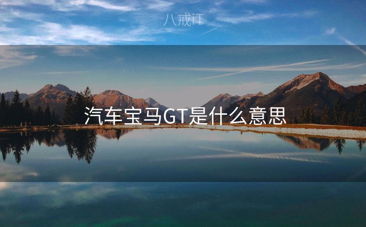 汽车宝马GT是什么意思  汽车宝马GT是什么意思