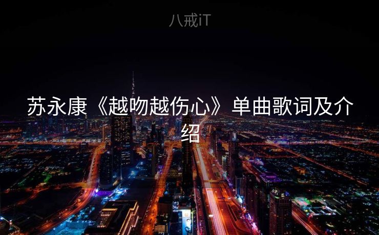 苏永康《越吻越伤心》单曲歌词及介绍