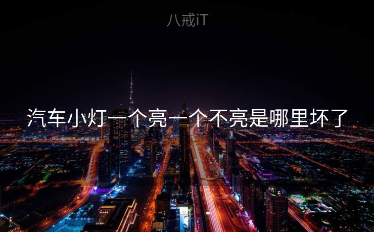 汽车小灯一个亮一个不亮是哪里坏了