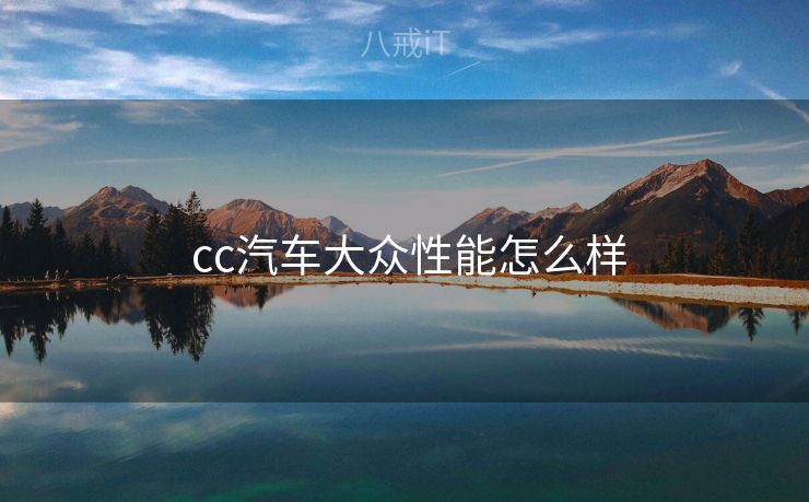  cc汽车大众性能怎么样