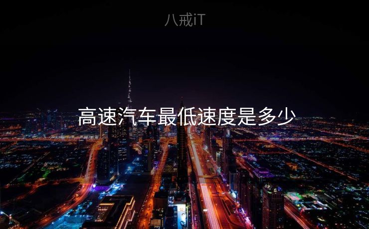  高速汽车最低速度是多少