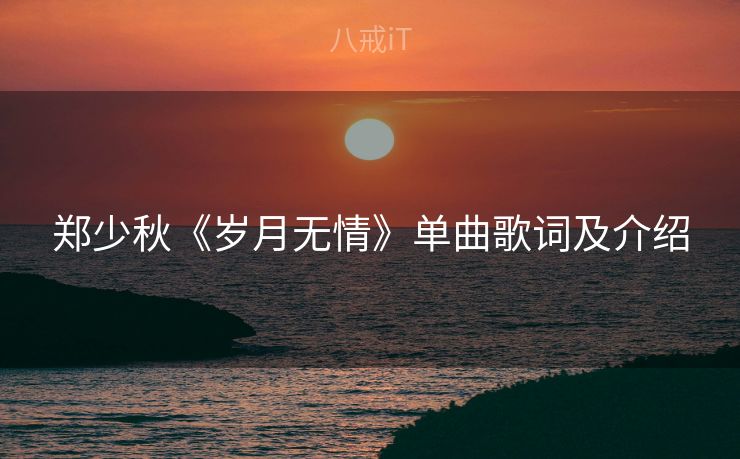 郑少秋《岁月无情》单曲歌词及介绍