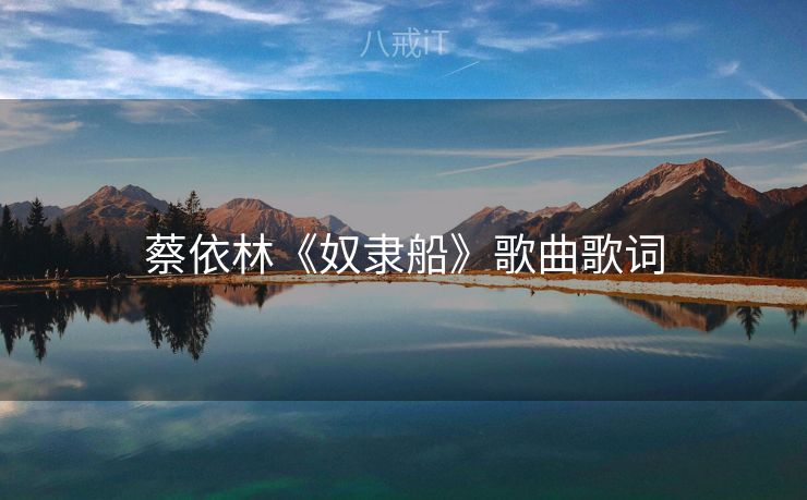 蔡依林《奴隶船》歌曲歌词