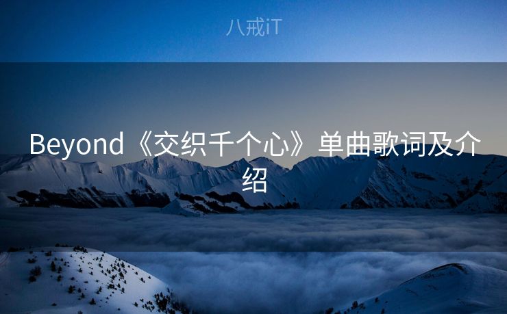 Beyond《交织千个心》单曲歌词及介绍 Beyond《交织千个心》单曲歌词及介绍