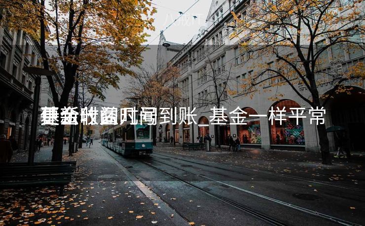 基金什么时间
更新收益几号到账_基金一样平常
什么时间
更新 基金什么时间
更新收益几号到账_基金一样平常
什么时间
更新