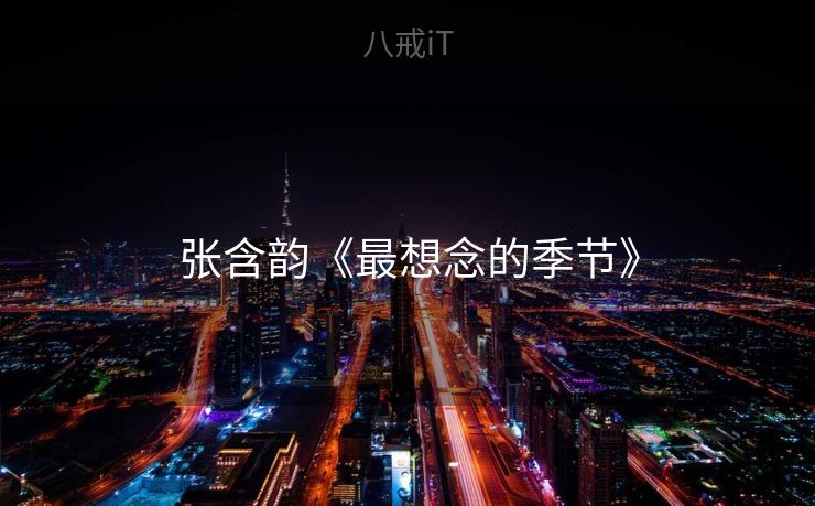张含韵《最想念的季节》 张含韵《最想念的季节》
