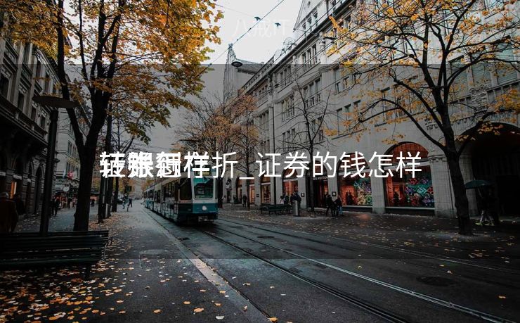 证券怎样
转账到存折_证券的钱怎样
转银行 证券怎样
转账到存折_证券的钱怎样
转银行