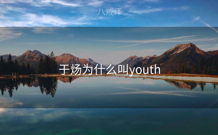 于炀为什么叫youth