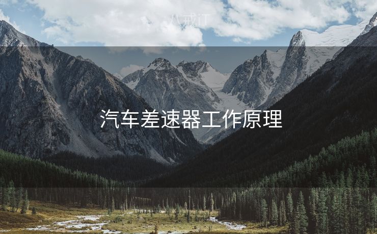  汽车差速器工作原理