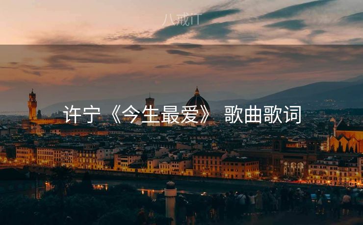 许宁《今生最爱》 歌曲歌词 许宁《今生最爱》 歌曲歌词