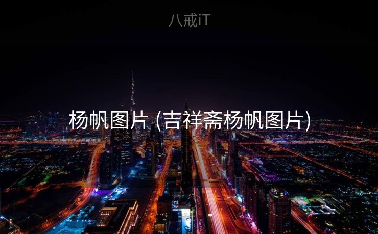 杨帆图片 (吉祥斋杨帆图片) 杨帆图片 (吉祥斋杨帆图片)