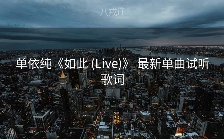 单依纯《如此 (Live)》 最新单曲试听歌词