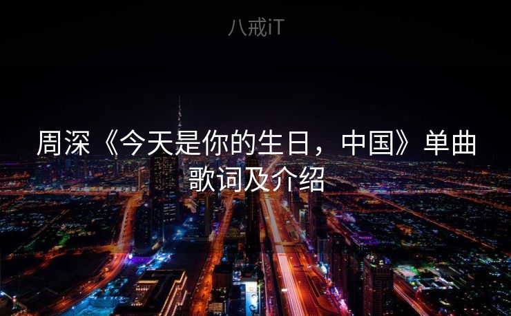 周深《今天是你的生日，中国》单曲歌词及介绍