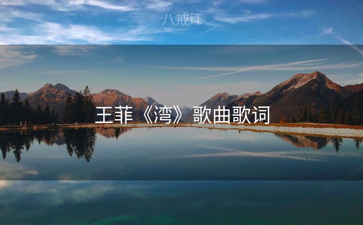 王菲《湾》歌曲歌词