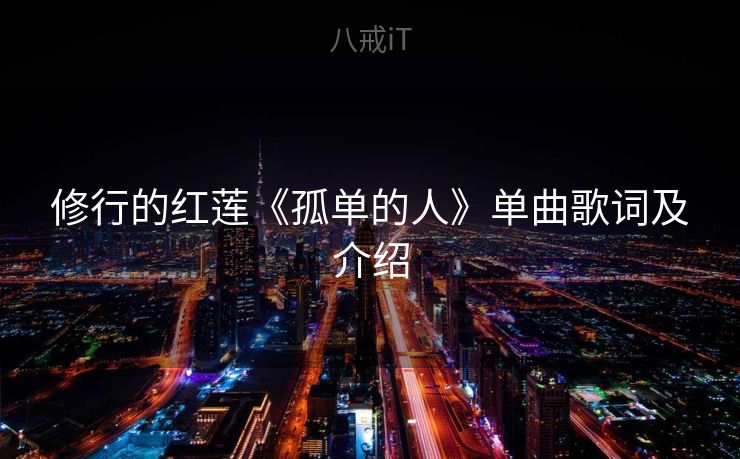 修行的红莲《孤单的人》单曲歌词及介绍