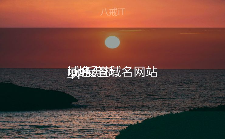 域名分析

ip地点
_ip反查域名网站