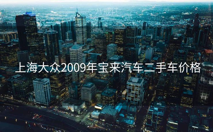上海大众2009年宝来汽车二手车价格  上海大众2009年宝来汽车二手车价格