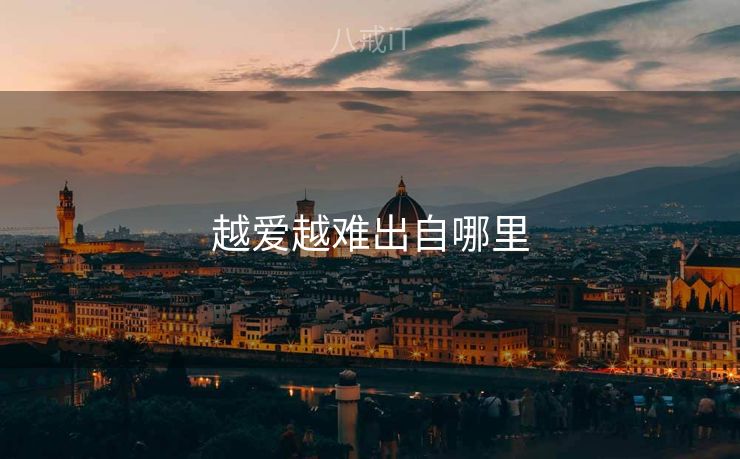 越爱越难出自哪里